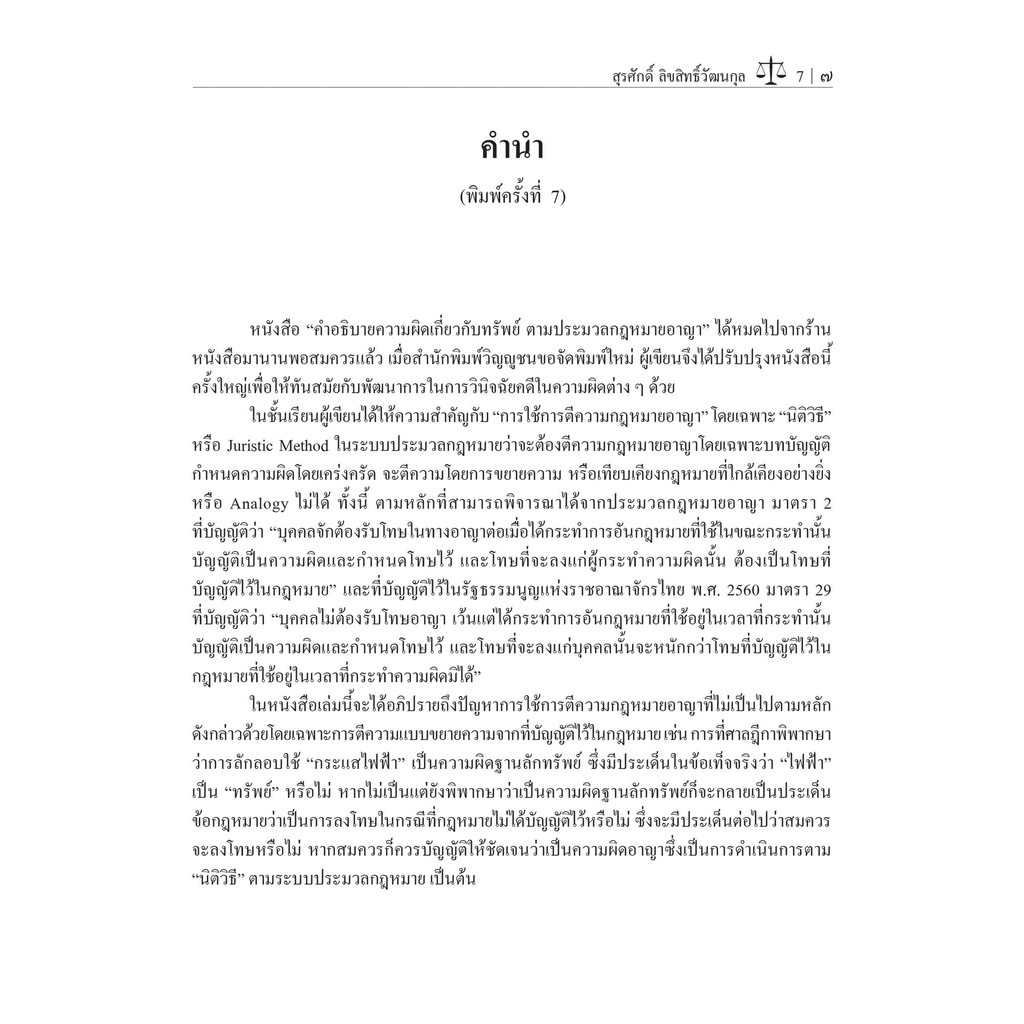 คำอธิบายความผิดเกี่ยวกับทรัพย์ ตามประมวลกฎหมายอาญา โดย : ศ.ดร.สุรศักดิ์ ลิขสิทธิ์วัฒนกุล /พิมพ์ : ก.ย.67 ครั้งที่ 7