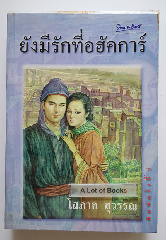 ยังมีรักที่อฮักการ์