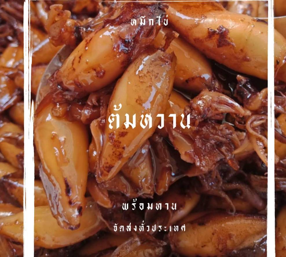 หมึกไข่ต้มหวาน