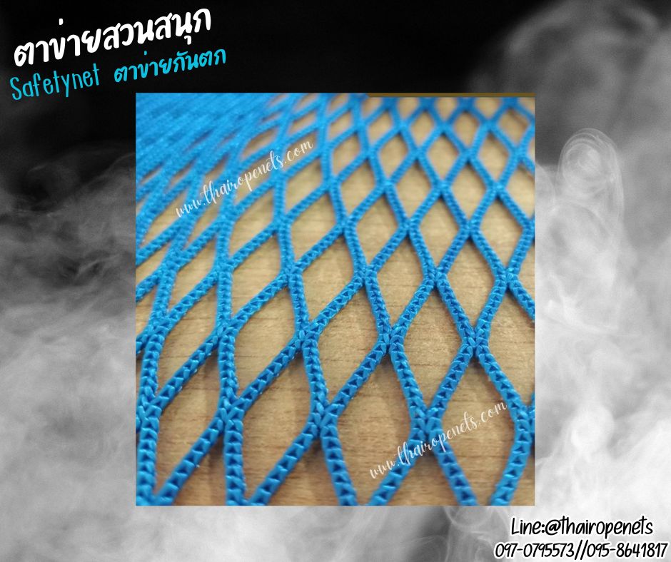 ตาข่ายสวนสนุก สีฟ้า เชือกหนา 2.5 มิล ช่องตา 1.5x1.5 cm.Safetynet ตาข่ายรุ่นไร้ปม เส้นใยโพลีเอสเตอร์ รับทำตามขนาดที่ต้องการ