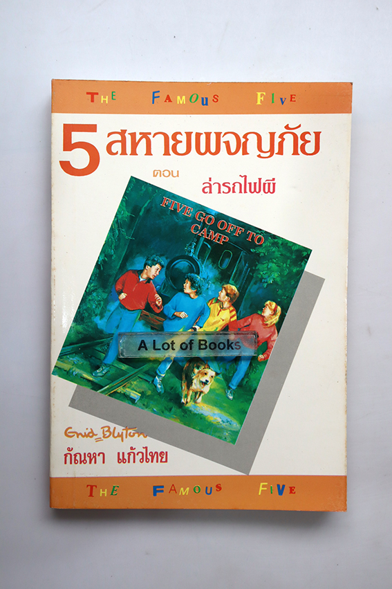 5 สหายผจญภัย ตอน ล่ารถไฟผี