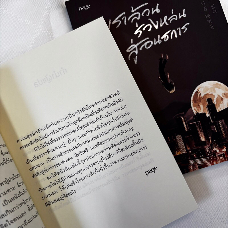 เราล้วนร่วงหล่นสู่อนธการ /ผู้เขียน: คิมย็องฮา /สำนักพิมพ์: Page Publishing