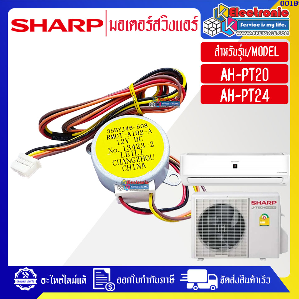มอเตอร์สวิงแอร์(ล่าง)SHARP-ชาร์ป รุ่น AH-PT20/AH-PT24-อะไหล่ใหม่แท้บริษัท ออกใบกำกับภาษีได้ มีของพร้อมส่ง