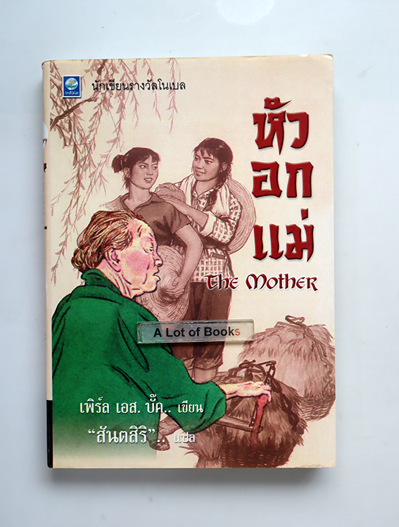 หัวอกแม่