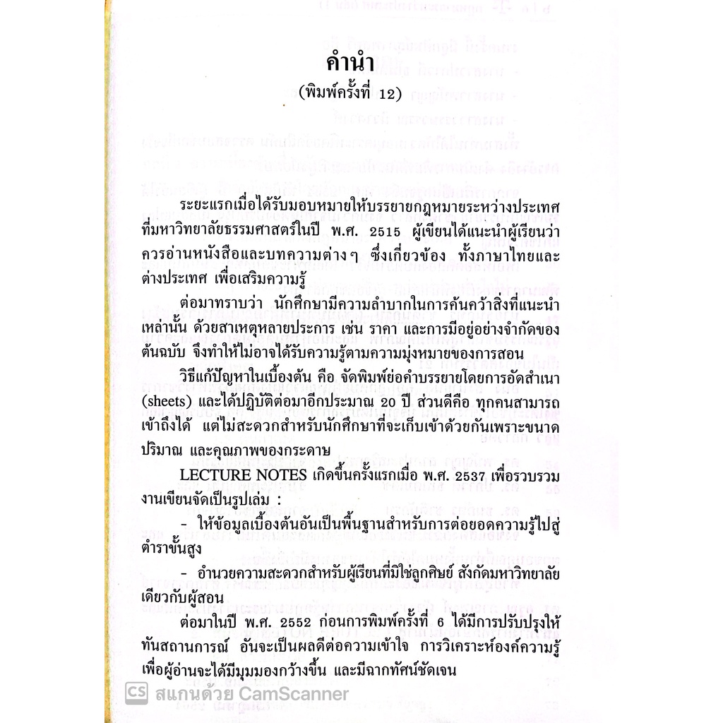 กฎหมายระหว่างประเทศ 1 LECTURE NOTES (นพนิธิ สุริยะ) ปีที่พิมพ์ : มิถุนายน 2565 (ครั้งที่ 13)