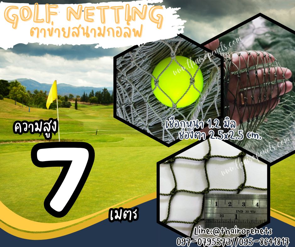 ตาข่ายกันลูกกอล์ฟ Golf netting ความสูง 7 เมตร ขนาด 1.2 mm. ช่องตา 2.5x2.5 cm.กดเลือกความยาวตามต้องการได้เลย