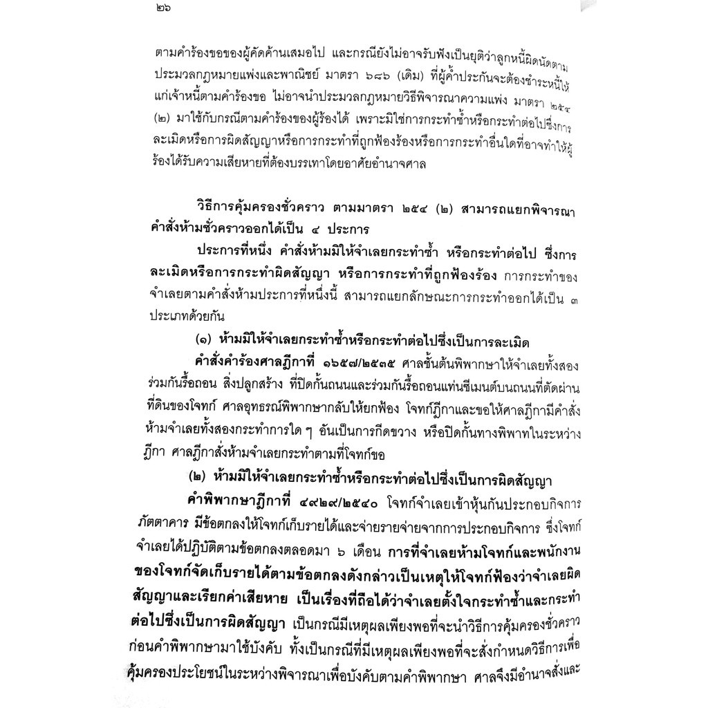 (แถมปกใส) วิธีการชั่วคราวก่อนพิพากษา (เอื้อน ขุนแก้ว) ปีที่พิมพ์ : กรกฎาคม 2561 (ครั้งที่ 5)
