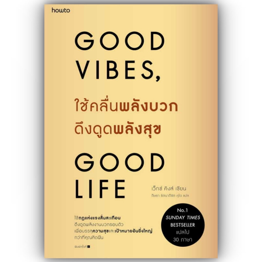 ใช้คลื่นพลังบวกดึงดูดพลังสุข / เว็กซ์ คิงส์ / สำนักพิมพ์: อมรินทร์ How to หมวดหมู่: จิตวิทยา การพัฒนาตัวเอง ,