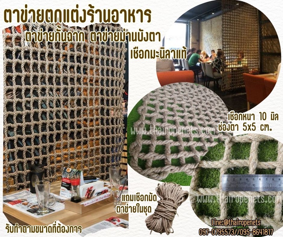 ตาข่ายตกแต่งคาเฟ่ ตกแต่งร้านอาหาร เชือกมะนิลาแท้หนา 10 มิล ช่องตา 5x5 cm.ถักแบบไร้ปม ช่องตาสี่เหลี่ยมทันสมัย รับทำตามขนาดที่ต้องการ