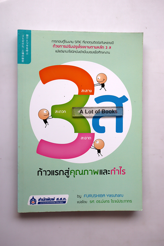 3 ส ก้าวแรกสู่คุณภาพและกำไร