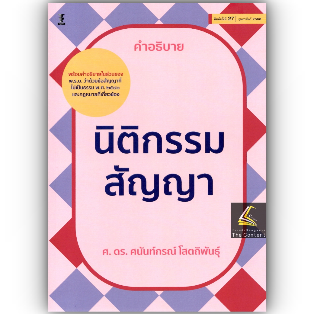 (ห่อปก) คำอธิบาย นิติกรรม สัญญา (ศ. ดร.ศนันท์กรณ์ โสตถิพันธุ์) ปีที่พิมพ์ : กุมภาพันธ์ 2568 (ครั้งที่ 27)