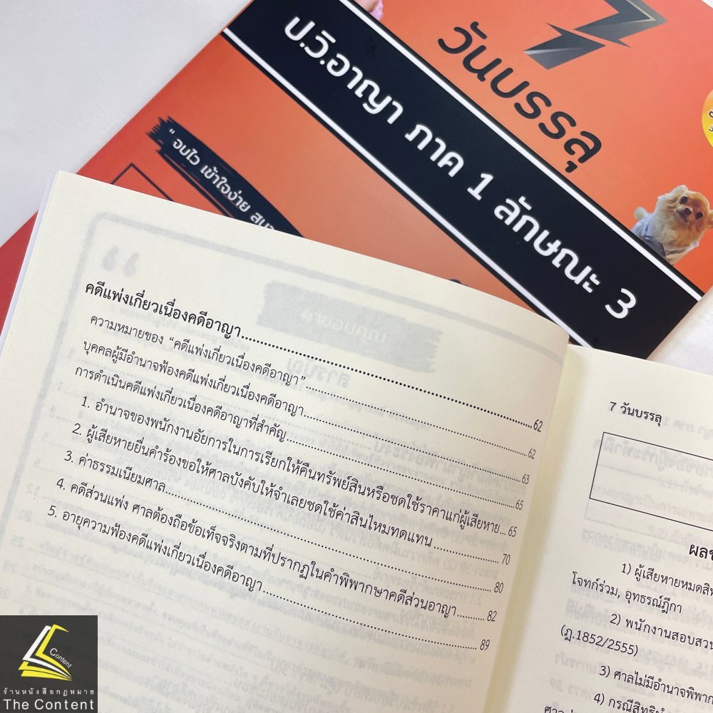 7วันบรรลุ ป.วิ.อาญา ภาค1ลักษณะ3 / โดย : อาจารย์เป้ สิททิกรณ์ ศิริจังสกุล / ปีที่พิมพ์ : พฤษภาคม 2567 (ครั้งที่ 1)