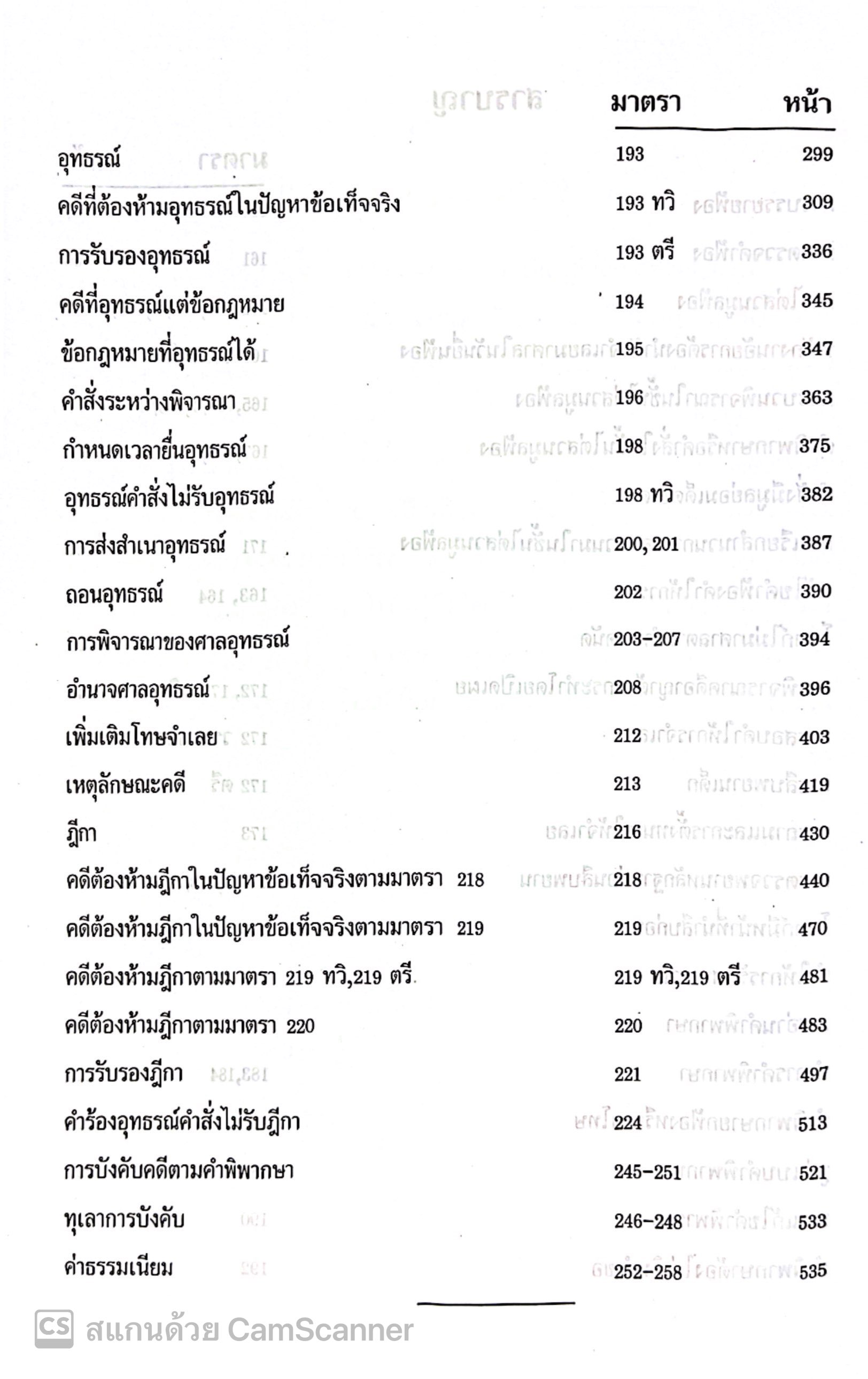 (ห่อปก) กฎหมายวิ.อาญาพิสดาร เล่ม2 (ฉบับปรับปรุงใหม่ ปี 2568) โดย : วิเชียร ดิเรกอุดมศักดิ์ Jurisprdence