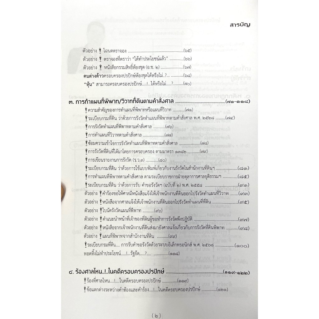 คดี 1382 ครอบครองปรปักษ์ ภาคปฏิบัติ ร้องขอให้ศาลมีคำสั่งแสดงกรรมสิทธิ์ในที่ดิน / เดชเดโช สุโชตินันท์ / เม.ย.68