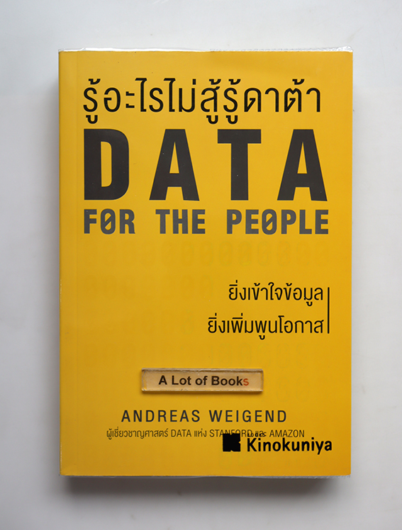 รู้อะไรไม่สู้รู้ดาต้า Data for the people
