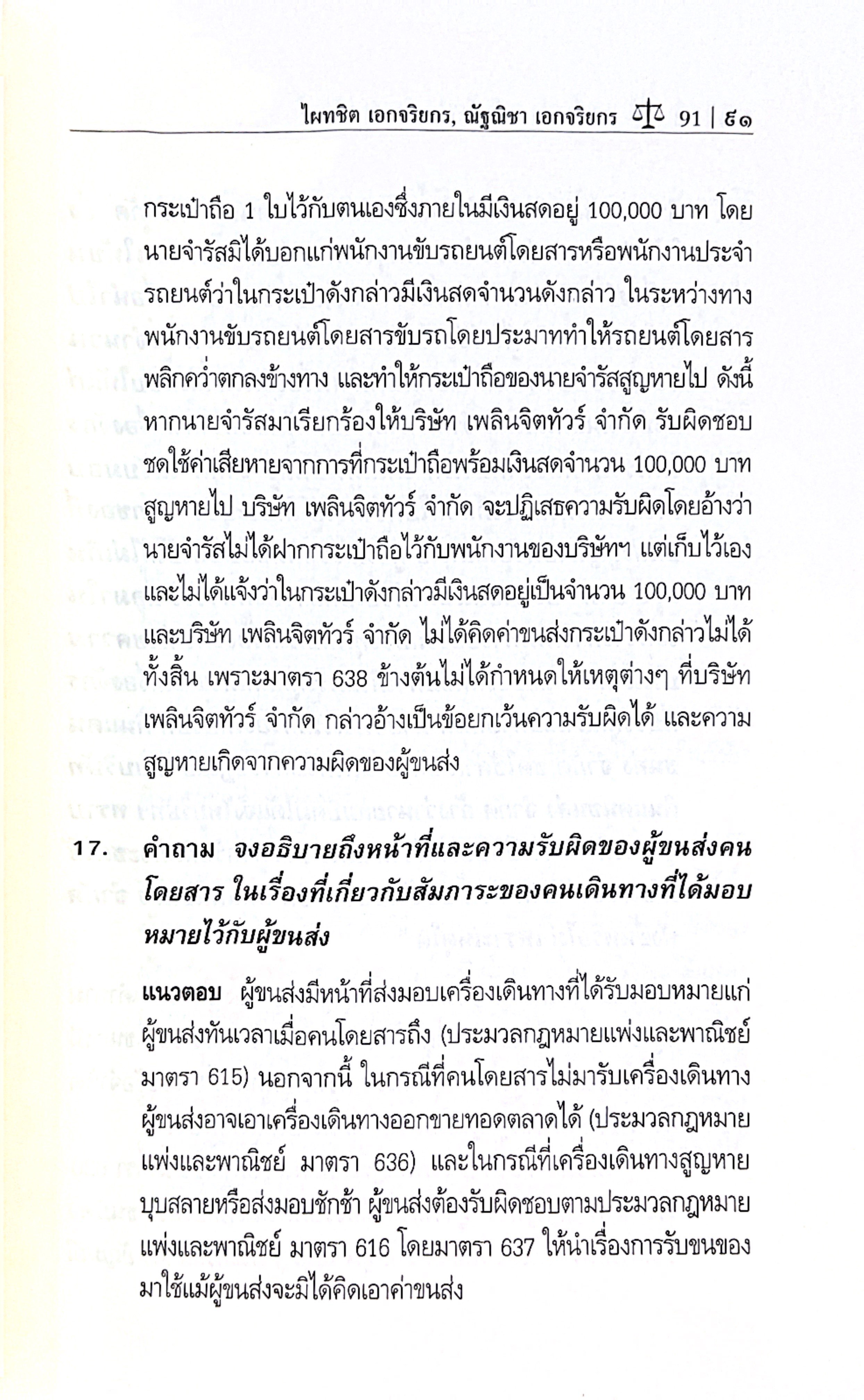 ถาม-ตอบ เอกเทศสัญญา 2 [จ้างแรงงาน จ้างทำของ รับขน ยืม ฝากทรัพย์ เจ้าสำนักโรงแรม ตัวแทน นายหน้า] ศ.ดร.ไผทชิต เอกจริยกร