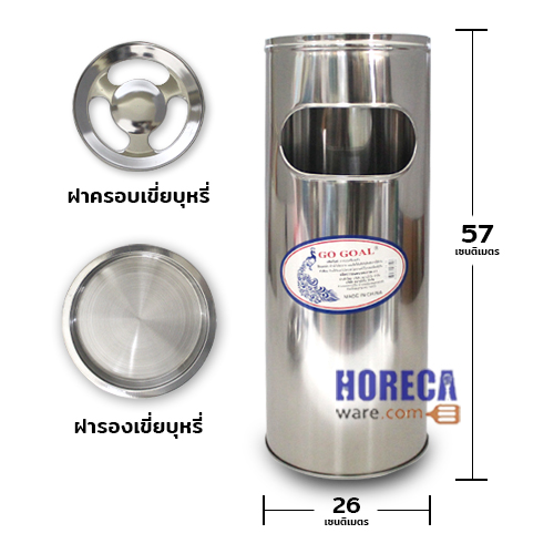 ถังขยะสแตนเลส 24 ซม. พร้อมที่เขี่ยบุหรี่ ตราโกโก