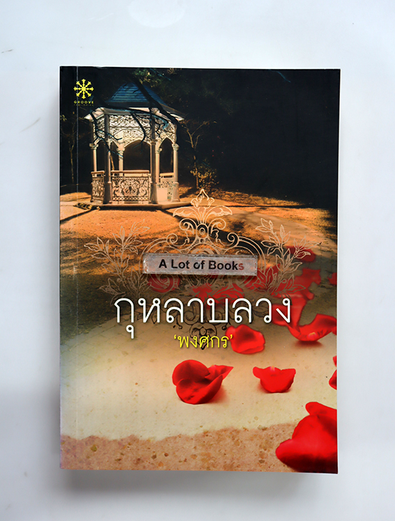กุหลาบลวง
