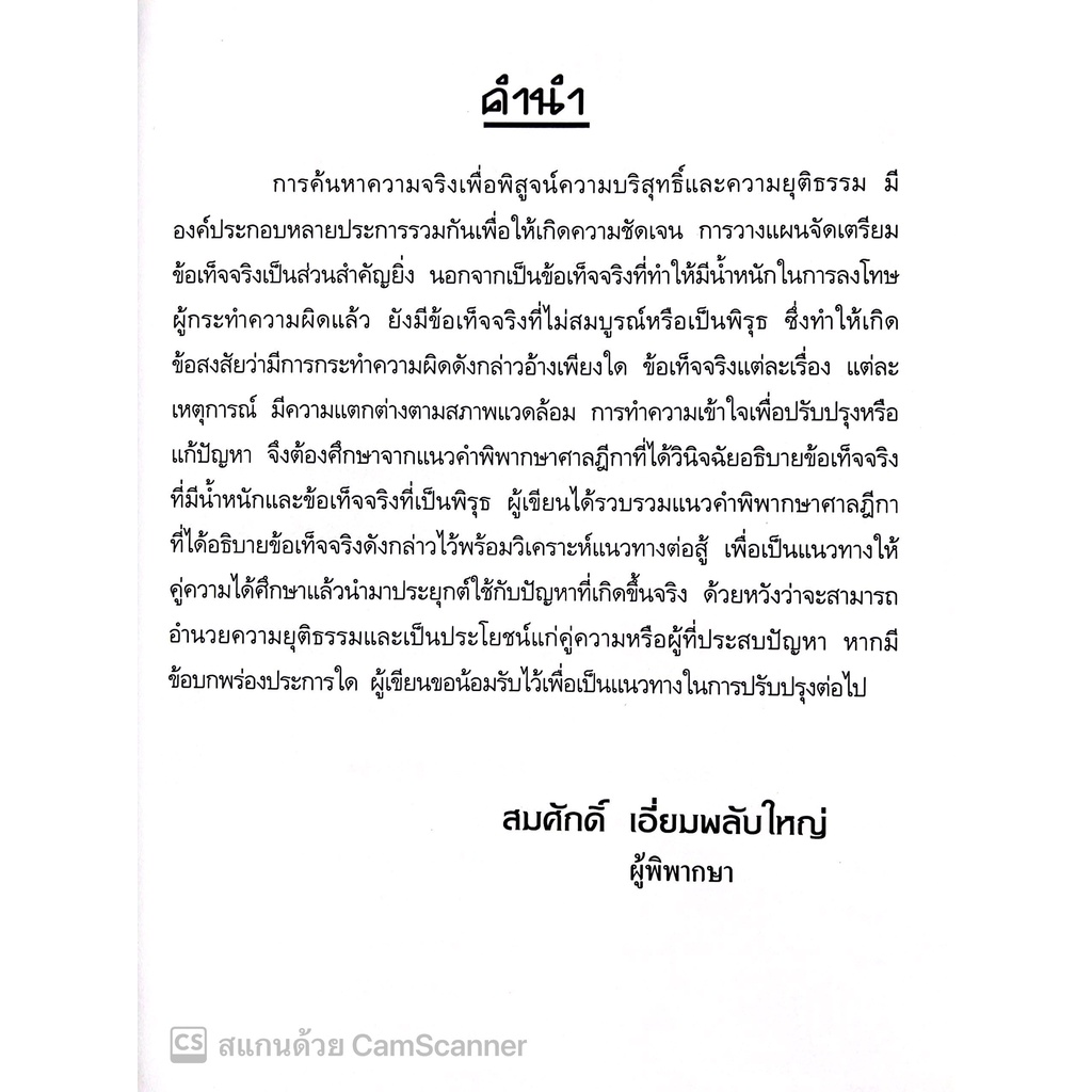 แนวความคิดเชิงกลยุทธ์ พิชิตคดีอาญา วิเคราะห์ประเด็นยกฟ้อง เล่ม 2 โดย : สมศักดิ์ เอี่ยมพลับใหญ่ ปีที่พิมพ์ : มกราคม 2566
