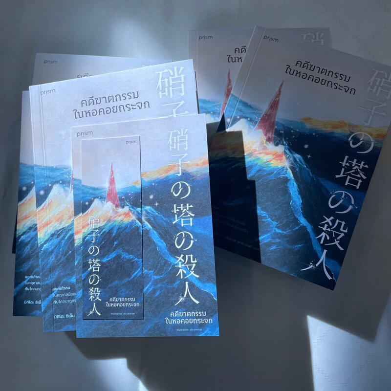 (ห่อปก)คดีฆาตกรรมในหอคอยกระจก / ผู้เขียน: ชิเน็น มิกิโตะ / สำนักพิมพ์: prism publishing / หมวดหมู่: นิยายแปล
