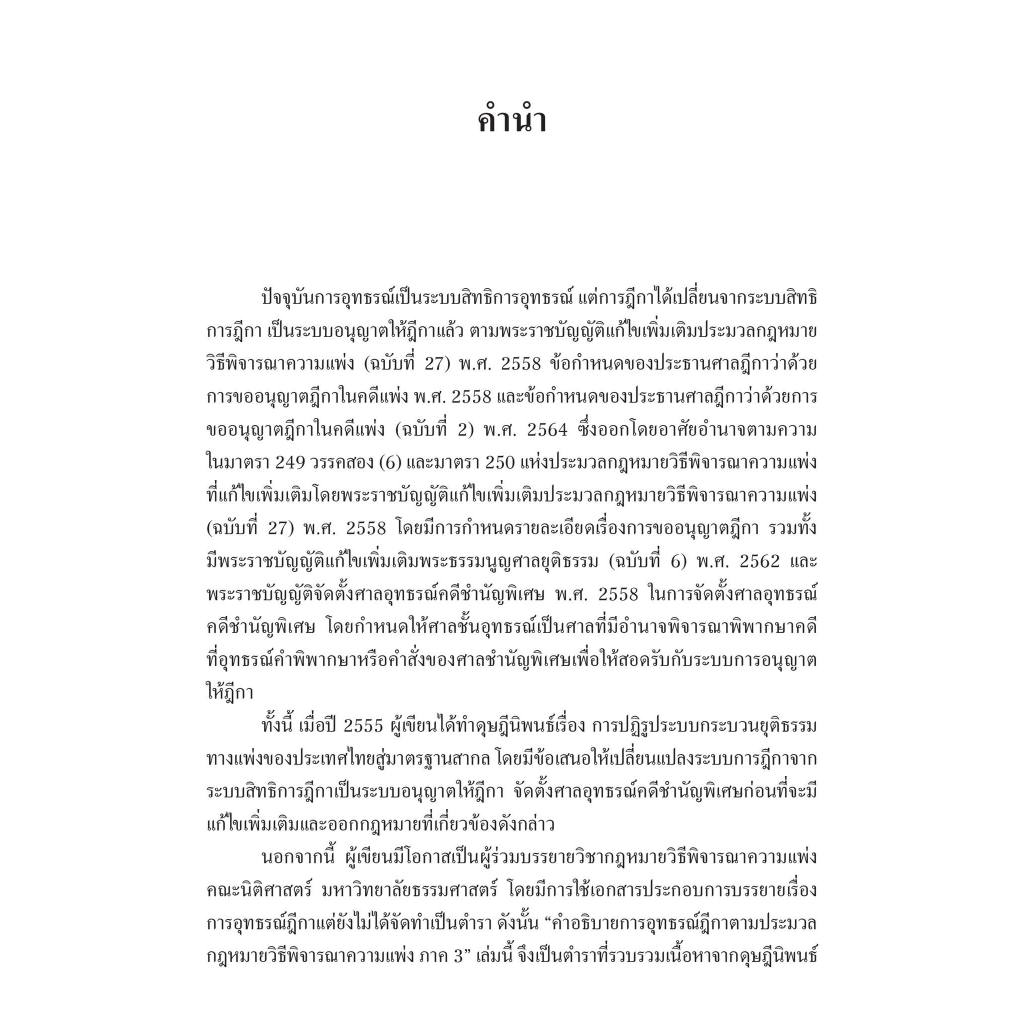 อุทธรณ์ฎีกา ตาม ป.วิแพ่ง ภาค3/โดย : อ.ดร.สมบัติ พฤฒิพงศภัค/ปีที่พิมพ์ : พฤศจิกายน 2566