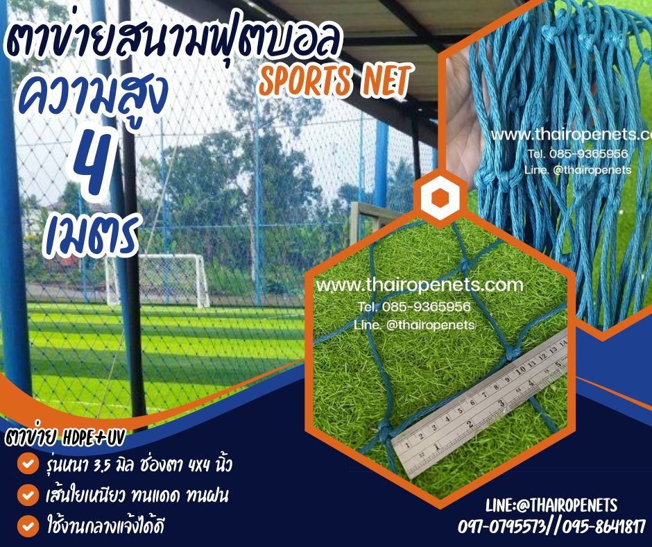ตาข่ายล้อมสนามฟุตบอล รุ่นหนาพิเศษ 3.5 mm.ช่องตา 4"x4" ความสูง 4 เมตร กดเลือกความยาวตามต้องการได้เลยค่ะ