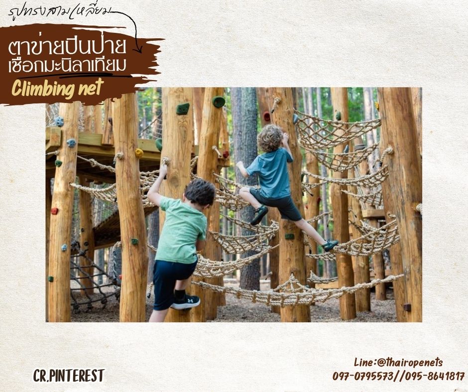 ตาข่ายปีนป่ายเชือกมะนิลาเทียม รูปทรงสามเหลี่ยม climbing net เชือกหนา 8 มิล ช่องตา 3x3 นิ้ว ตาข่ายสวนสนุกเด็ก Adventure รับทำตามขนาดที่ต้องการ