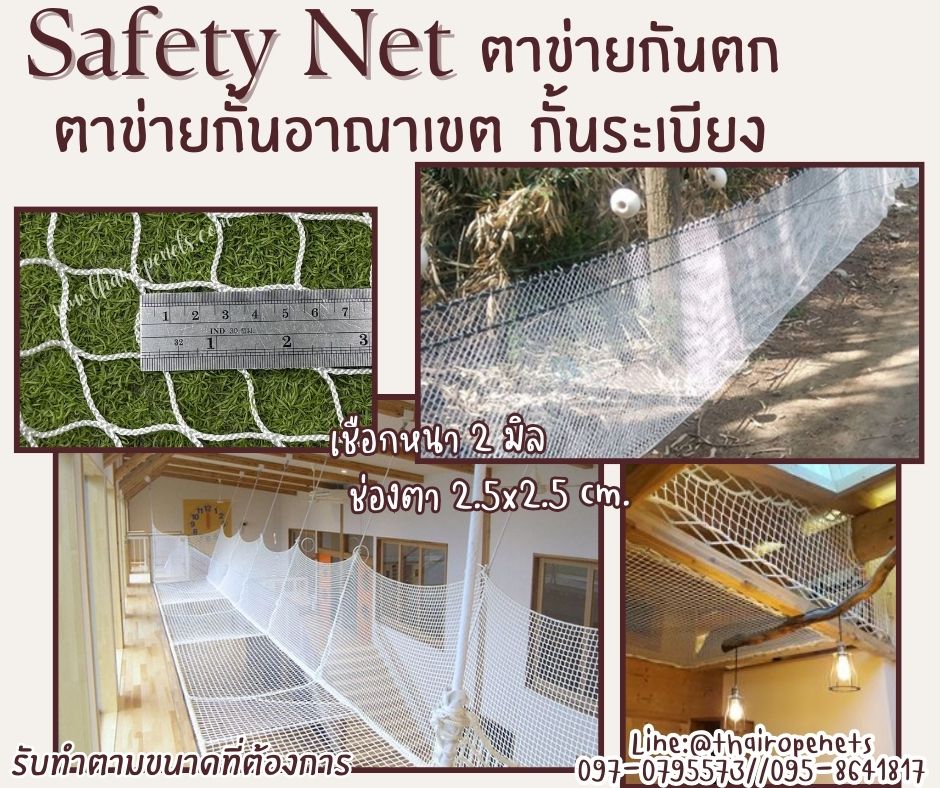 ตาข่ายกั้นอาณาเขต สีขาว Safety net เชือกหนา 2 มิล ช่องตา 2.5x2.5 cm. ผสมสารป้องกัน UV เส้นใยนิ่ม รับทำตามขนาดที่ต้องการ