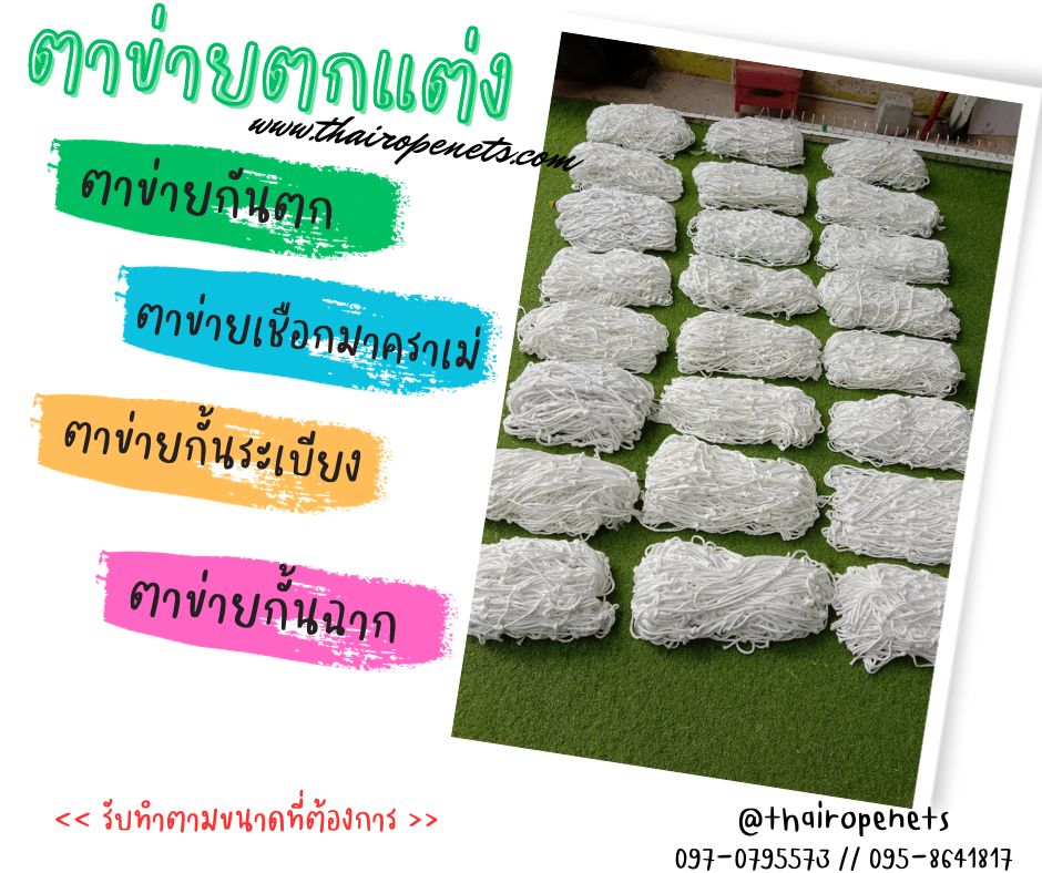 ตาข่ายตกแต่งเชือกถัก ตาข่ายกันตก ตาข่ายกันตกเตียงชั้น 2 ตาข่ายกั้นราวระเบียง ตาข่ายเชือกมาคราเม่ถัก พร้อมใช้งาน