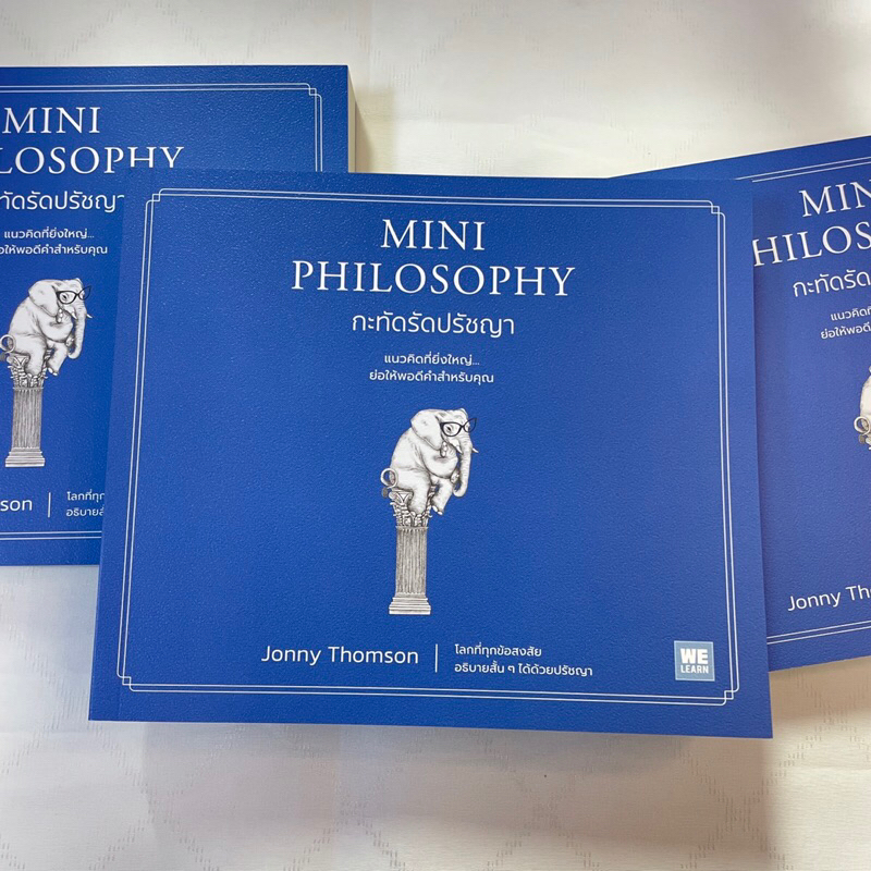 MINI PHILOSOPHY กะทัดรัดปรัชญา /ผู้เขียน: Jonny Thomson /สำนักพิมพ์: WE LEARN(วีเลิร์น) /จิตวิทยา การพัฒนาตัวเอง