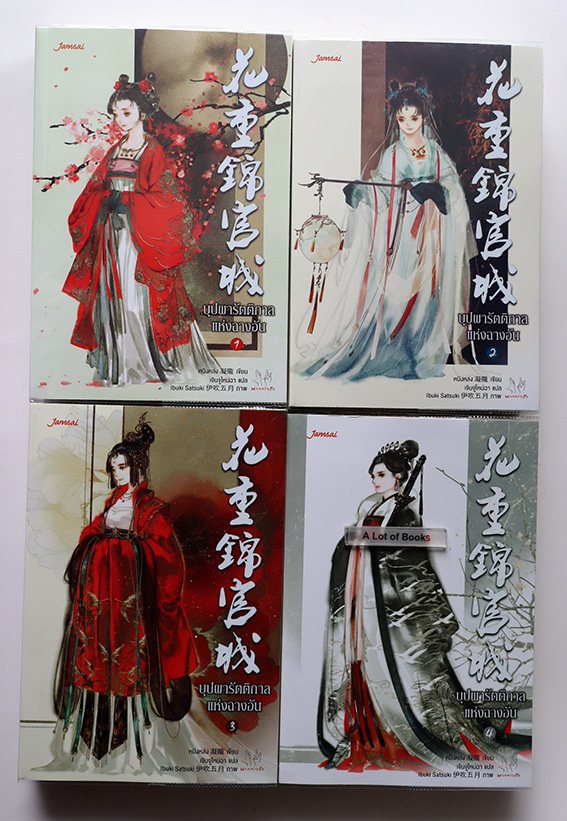 บุปผารัตติกาลแห่งฉางอัน ( 4 เล่มจบ )