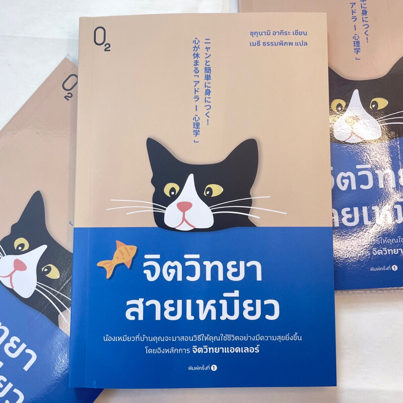 จิตวิทยาสายเหมียว /ผู้เขียน: ชุกุนามิ อากิระ /สำนักพิมพ์: O2