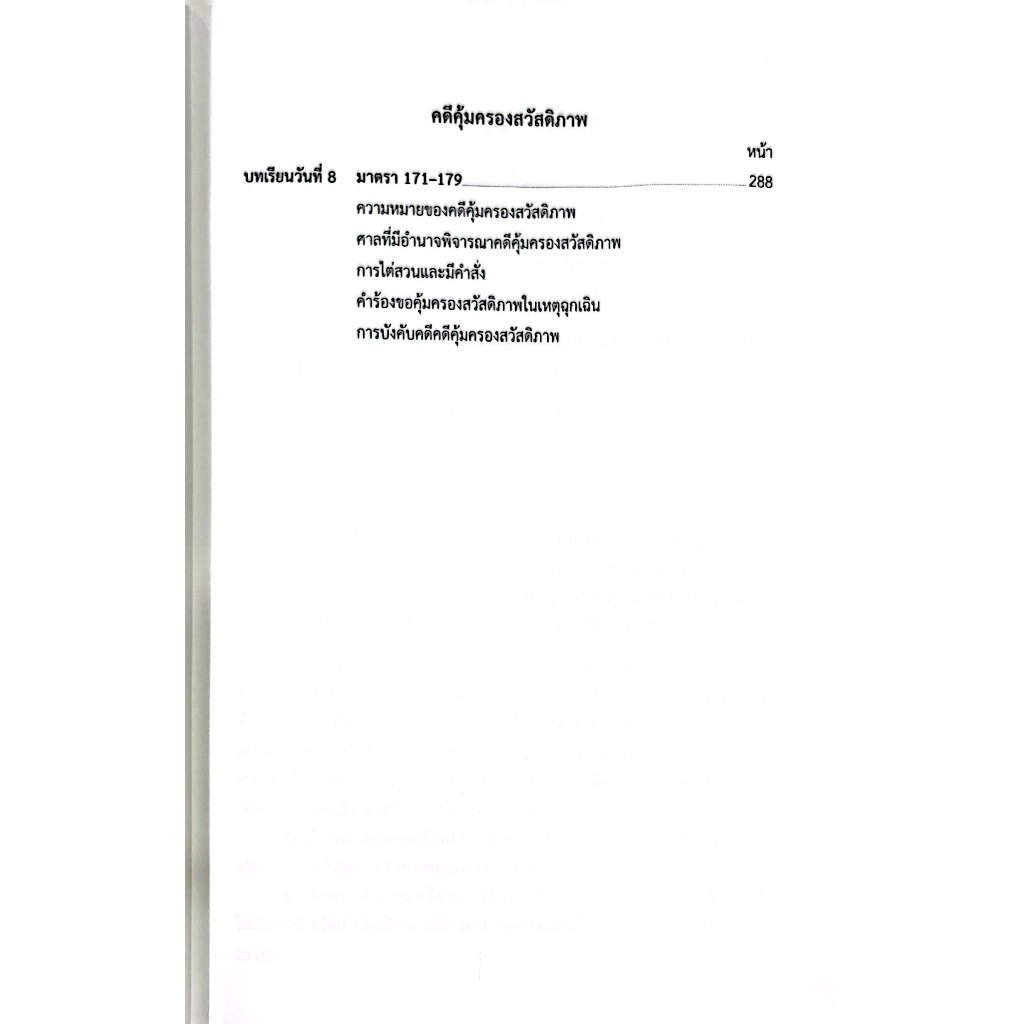 แม่นหลัก พระธรรมนูญ วิ.แขวง วิ.เด็ก / เมธา จันทร์ชื่น / คู่มือเตรียมสอบ เนติบัณฑิต อัยการผู้ช่วย ผู้ช่วยผู้พิพากษา