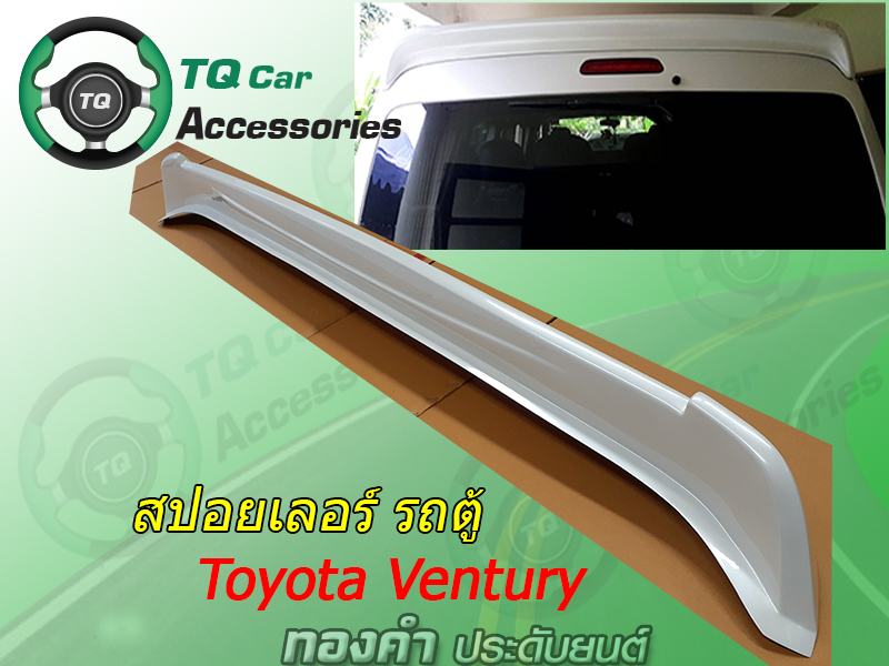 สปอยเลอร์รถตู้ Toyota Ventury สีบอร์น