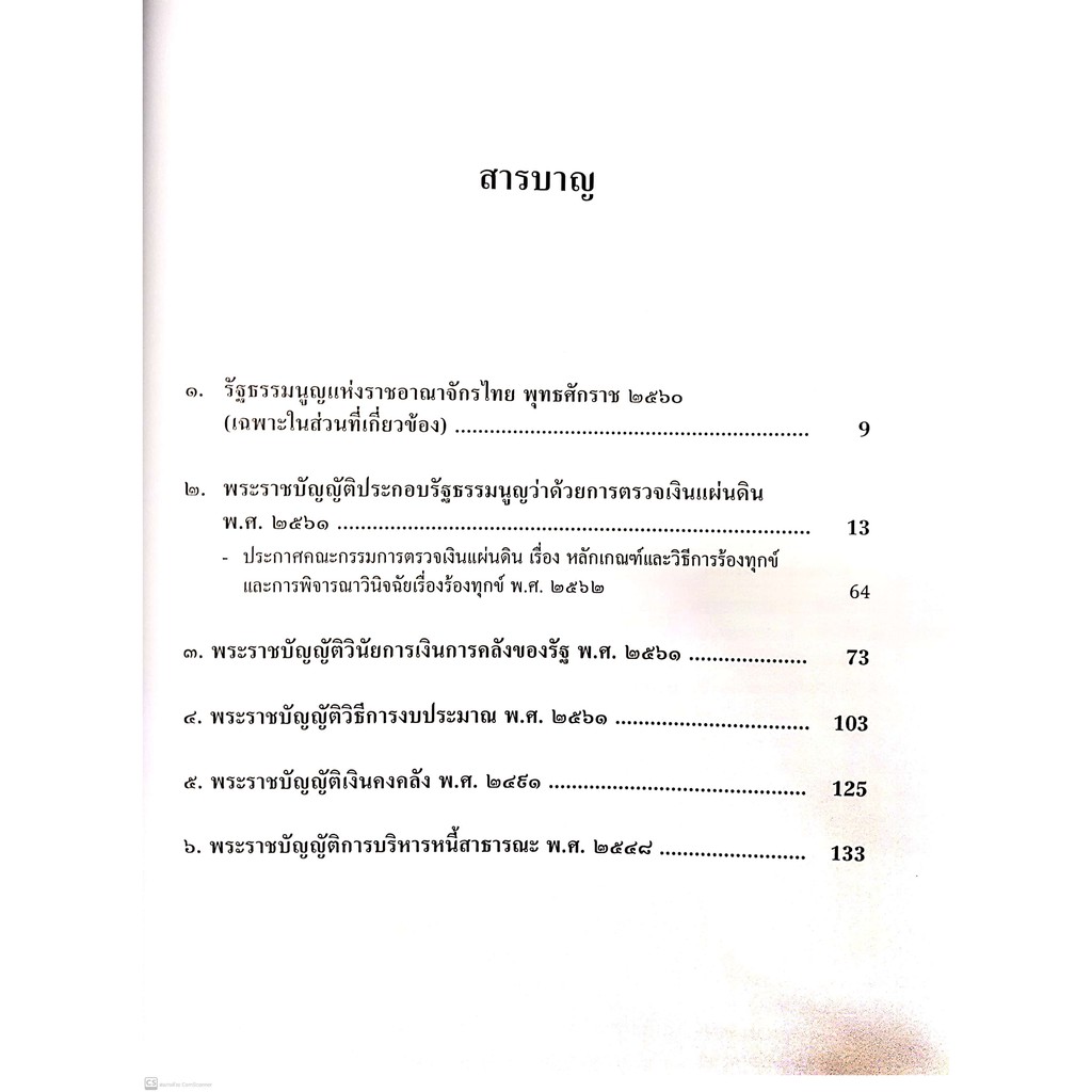 รวมกฎหมายการคลังและวิธีการงบประมาณ ฉบับหัวเรื่องเรียงมาตรา (กรณ์ อรรถเนติศาสตร์, อานันท์ กระบวนศรี)
