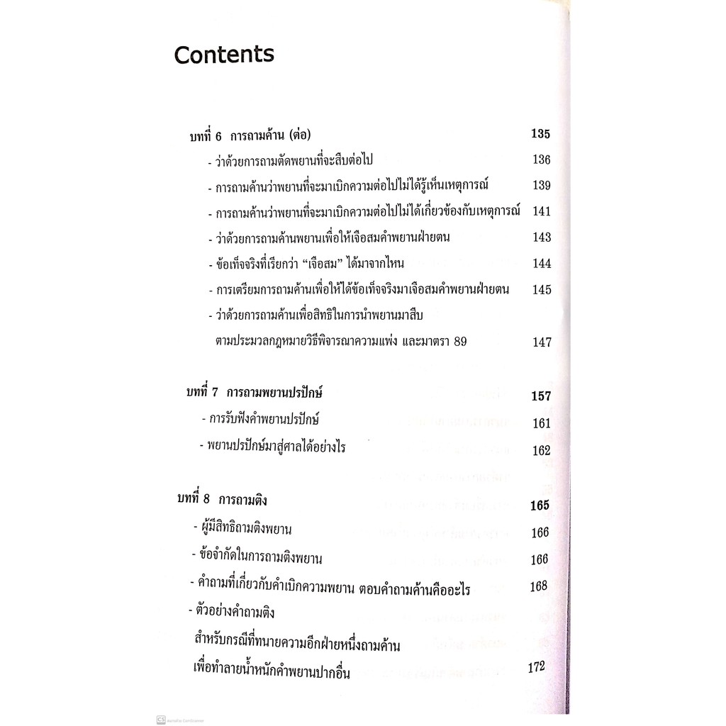 (ห่อปก)ว่าด้วย การสืบพยาน คู่มือที่ขาดไม่ได้สำหรับทนายความ (ไพศาล พืชมงคล)พิมพ์ กุมภาพันธ์ 2564 (ครั้งที่ 7)