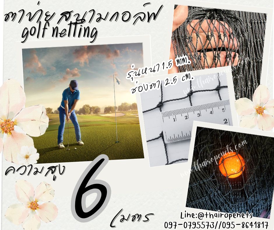 อวนไนล่อนกันกอล์ฟ Golf netting ความสูง 6 เมตร ขนาด 1.5 mm. ช่องตา 2.5x2.5 cm.กดเลือกความยาวตามต้องการได้เลย