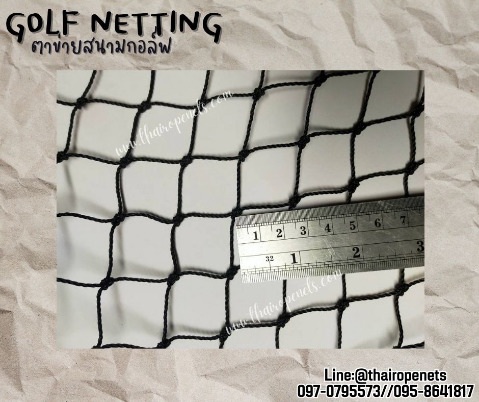 Golf netting ตาข่ายสนามกอล์ฟ ความสูง 2 เมตร ขนาด 2 mm. ช่องตา 2.5x2.5 cm.กดเลือกความยาวตามต้องการได้เลย