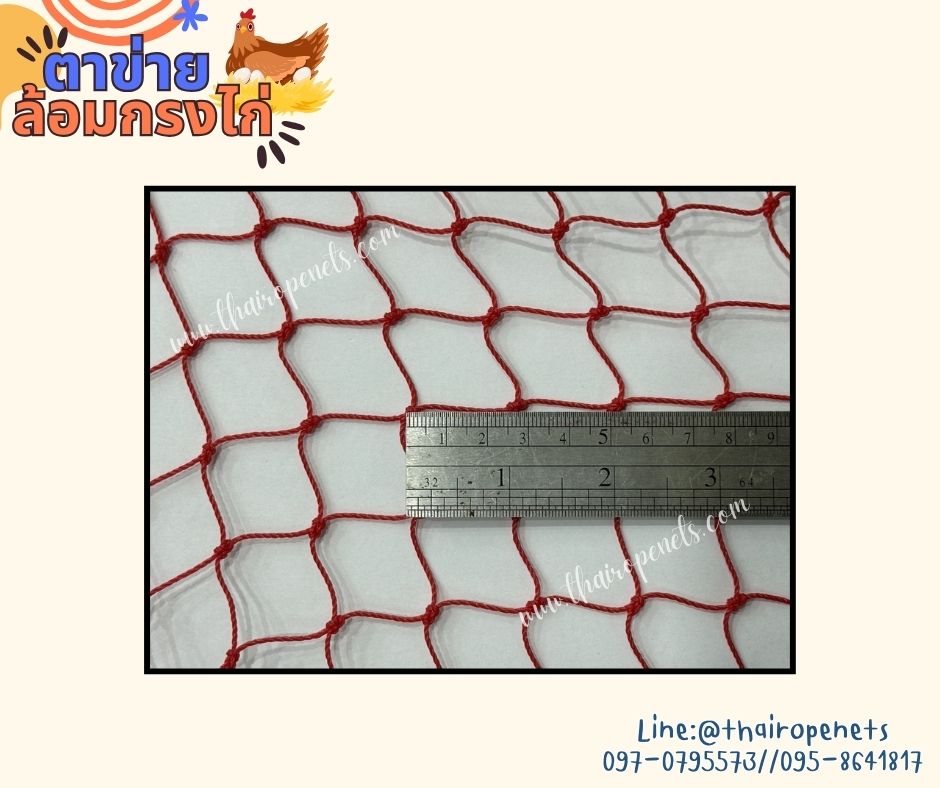 ตาข่ายทำสุ่มไก่ HDPE สีแดง รุ่นหนา 1.5 มิล ช่องตา 1x1 นิ้ว เคลือบสารป้องกัน UV ทนแดด ทนฝน ใช้งานกลางแจ้ง มากกว่า 8-10 ปี