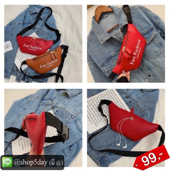 🔥กระเป๋าแฟชั่น คาดอก Fast Fashion