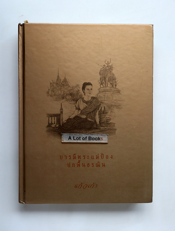 บารมีพระแม่ป้อง ปกพื้นธรณิน ( ปกแข็ง )