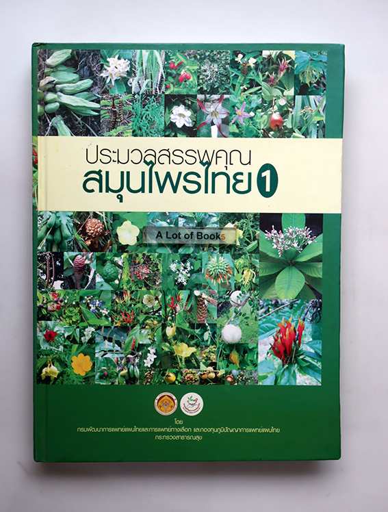 ประมวลสรรพคุณสมุนไพรไทย เล่ม 1