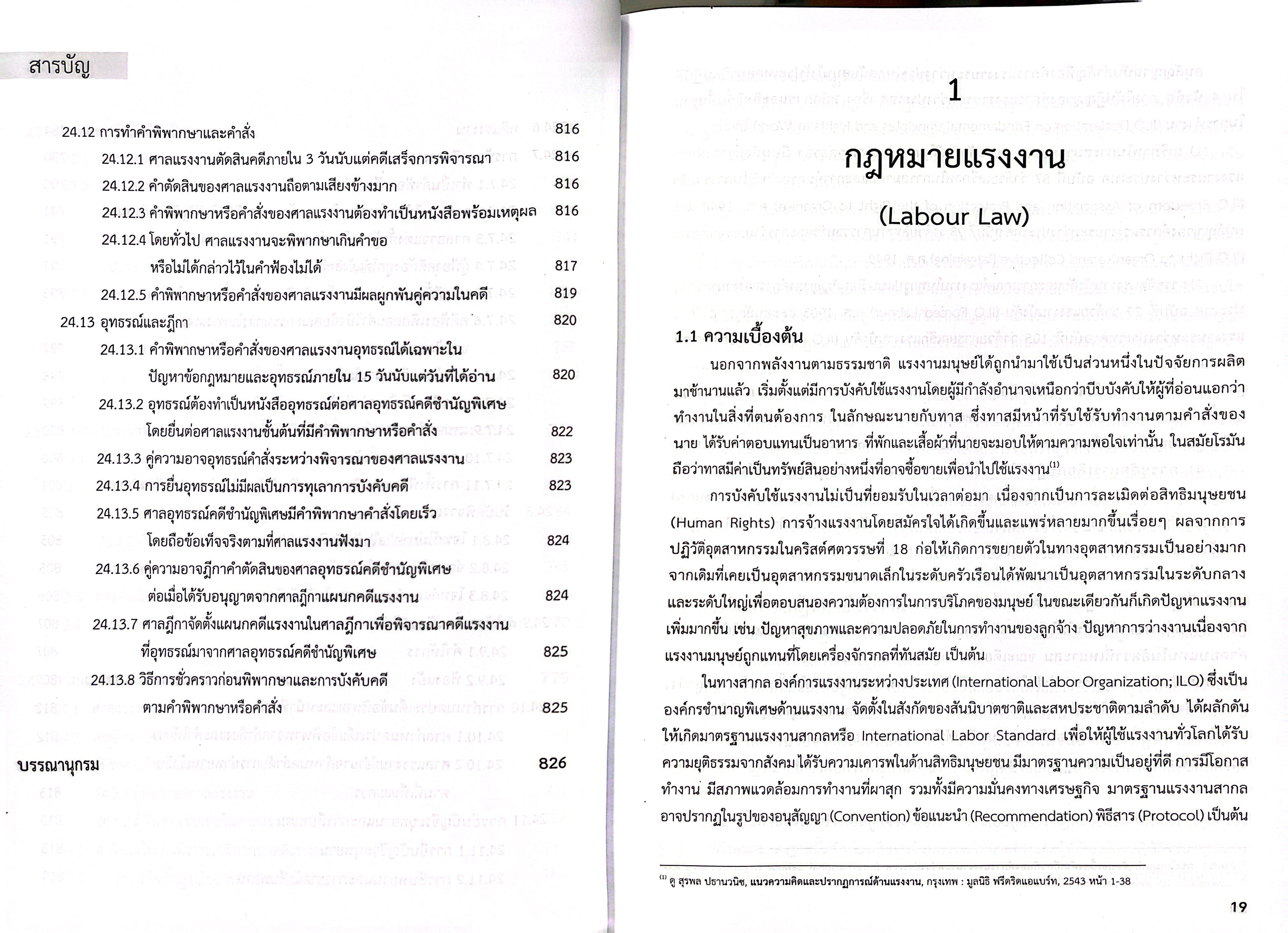 (ห่อปก) คำอธิบายกฎหมายแรงงานเพื่อการบริหารทรัพยากรมนุษย์ (พงษ์รัตน์ เครือกลิ่น)