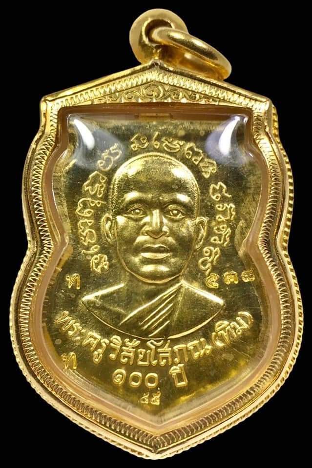 เหรียญเสมาหลวงพ่อทวด รุ่นเสาร์ ๕ มหามงคล ๑๐๐ ปี อาจารย์ทิม ปี ๒๕๕๕ เนื้อทองคำ หมายเลข ๕๓๘ พร้อมเลียมทองคำ