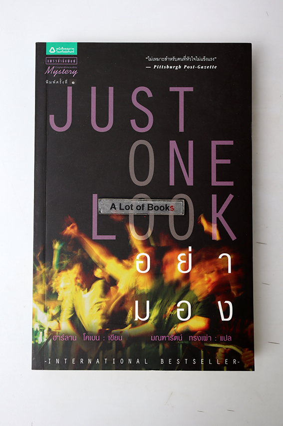 อย่ามอง Just one look