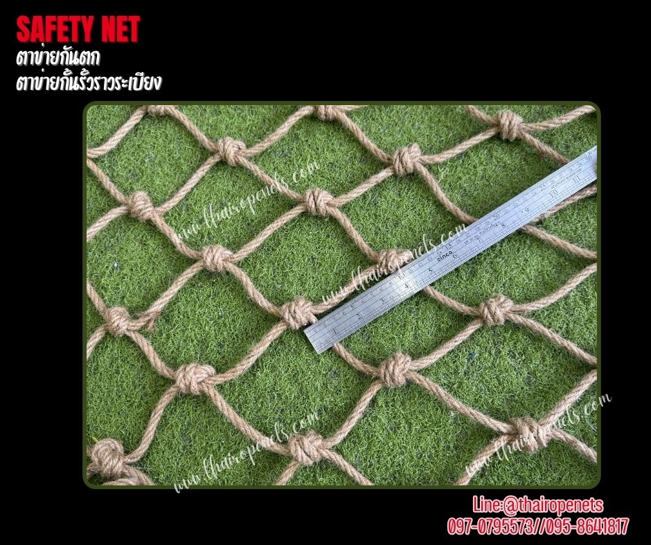 safetynet ตาข่ายกันตก เชือกมะนิลาแท้หนา 6 มิล ช่องตา 10x10 cm. ตาข่ายตกแต่ง ตาข่ายกันตกราวสะพาน รับทำตามขนาดที่ต้องการ
