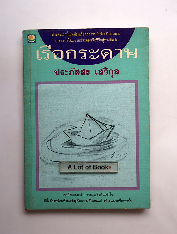 เรือกระดาษ