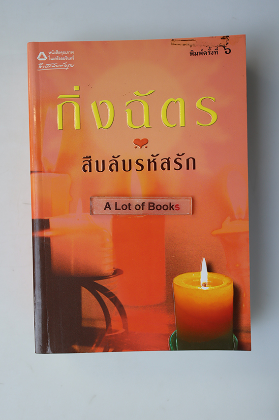 สืบลับรหัสรัก