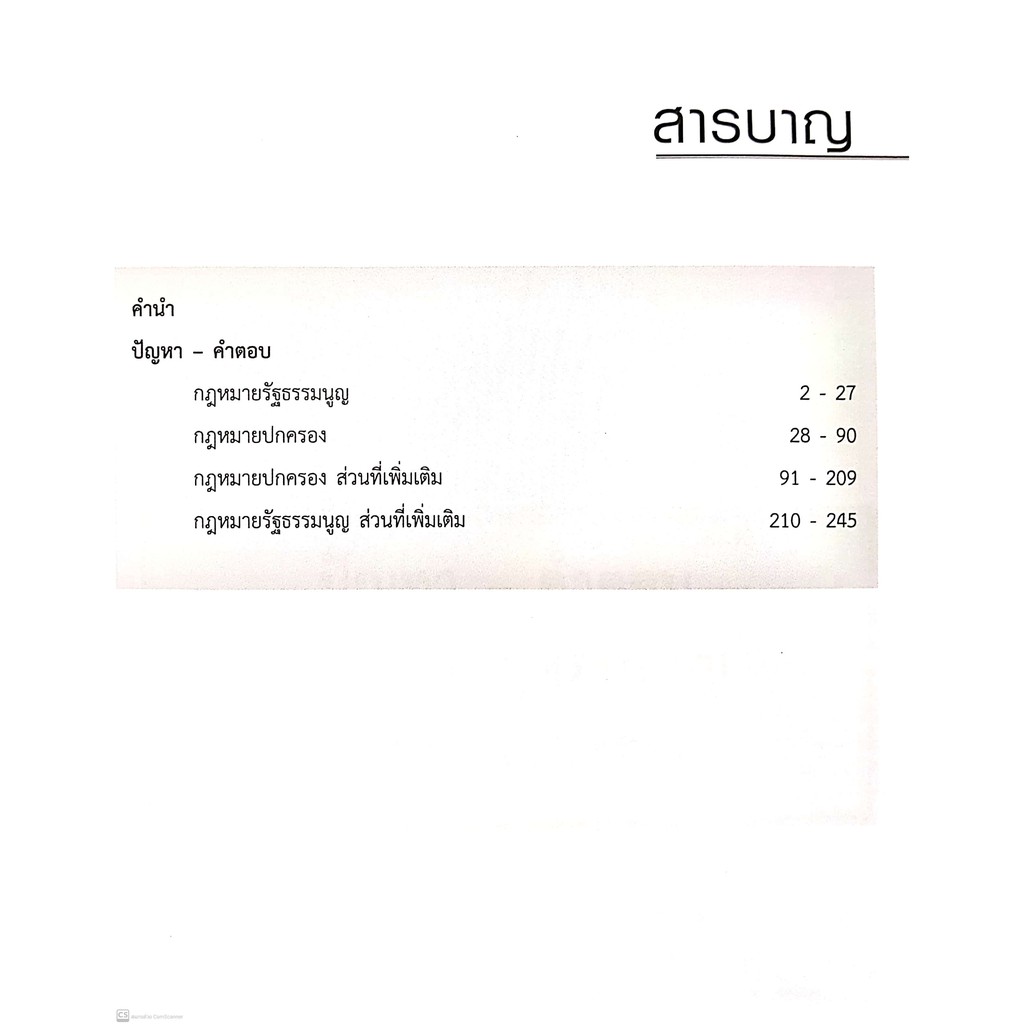 (แถมปกใส) ปัญหา - คำตอบ กฎหมายรัฐธรรมนูญ กฎหมายปกครอง (ดร. สุพิศ ปราณีตพลกรัง)ปีที่พิมพ์ : กรกฎาคม 2563
