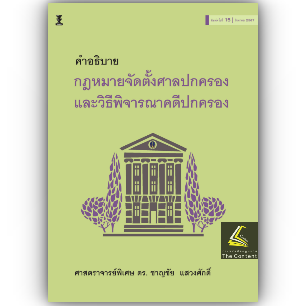 คำอธิบาย กฎหมายจัดตั้งศาลปกครองและวิธีพิจารณาคดีปกครอง (ศ.ดร.ชาญชัย แสวงศักดิ์) ปีที่พิมพ์ : สิงหาคม 2567 (ครั้งที่ 15)
